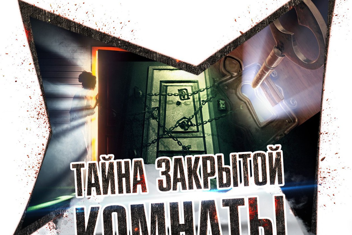 Тайна закрытой комнаты 2 часть. Тайна закрытой комнаты. Тайна запертой комнаты. Тайна закрытой комнаты книга. Тайна закрытого города.