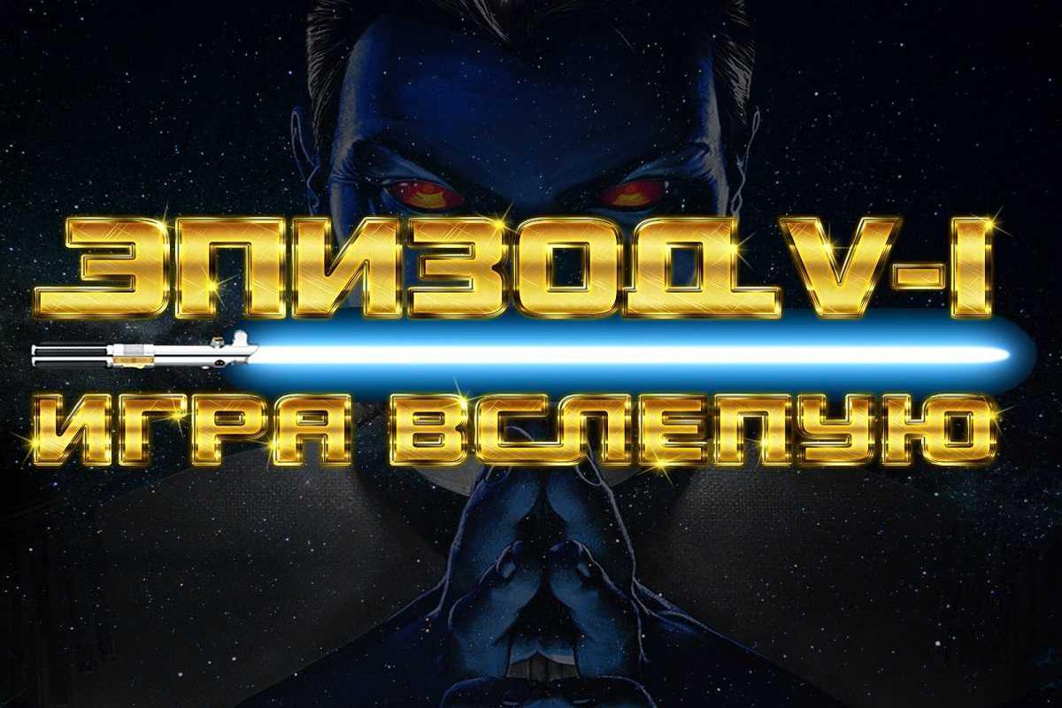 epizod-v-i-igra-vslepuju