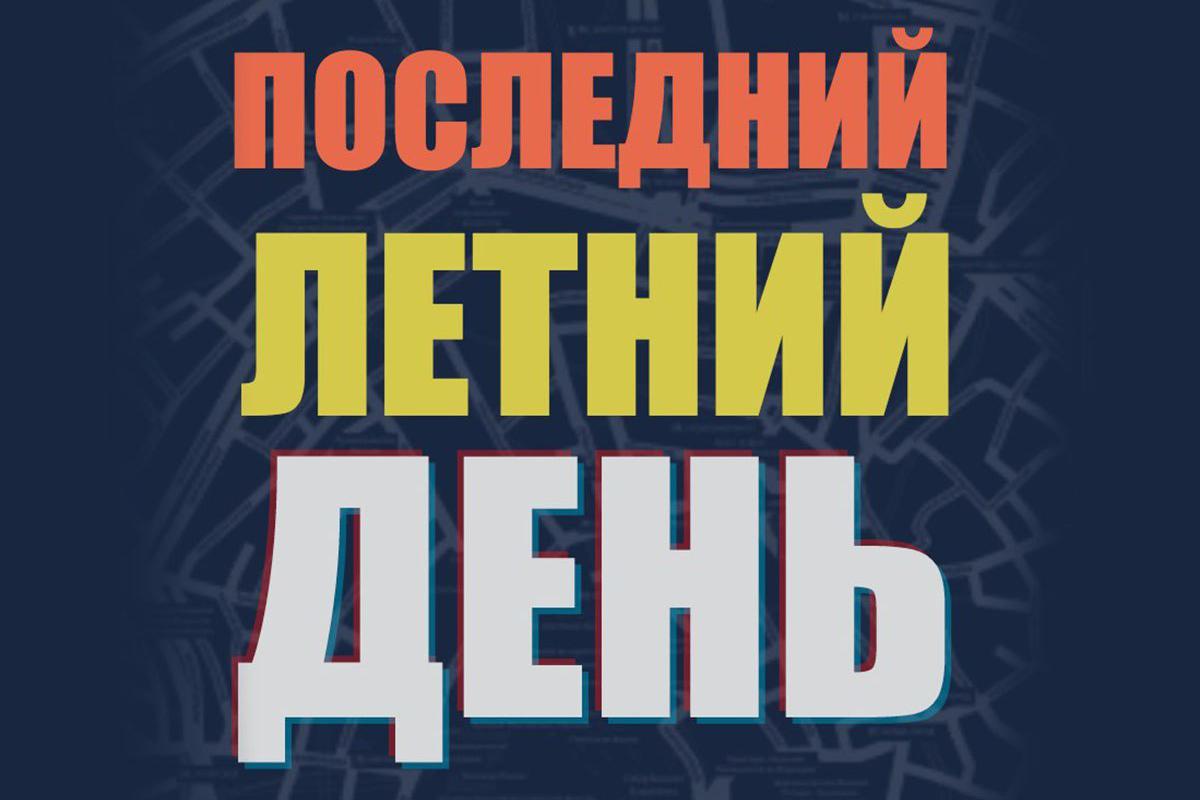 poslednij-letnij-den