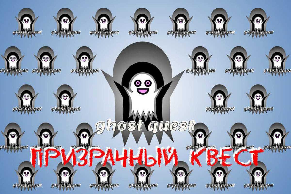 prizrachnyj-kvest